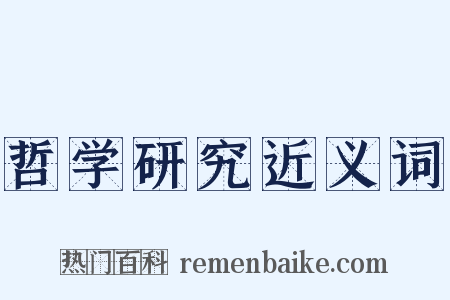 哲学研究近义词是什么意思的图片